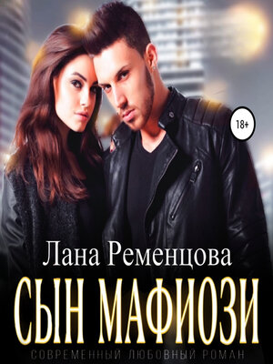 cover image of Сын мафиози